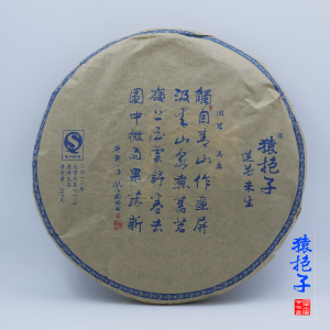 普洱生茶【蓮花未生】猿抱子明清古茶樹 餅裝357g