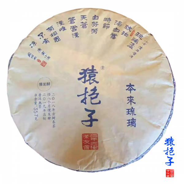 清明春熟茶 【本來琉璃】猿抱子明清古茶樹 餅裝357g